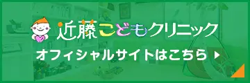近藤こどもクリニック OFFICIAL SITE