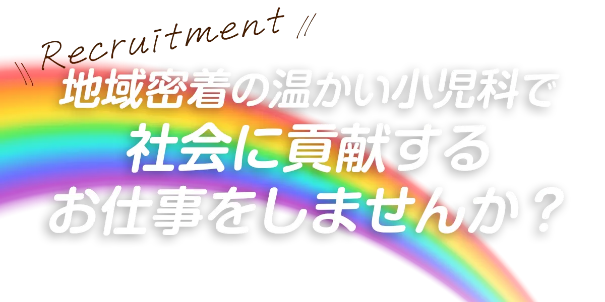 地域密着の温かい小児科で社会に貢献するお仕事をしませんか?