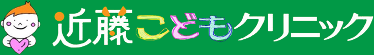 医療法人近藤こどもクリニック